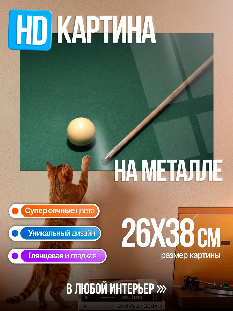 Картина на металле Бильярдный шар и кий