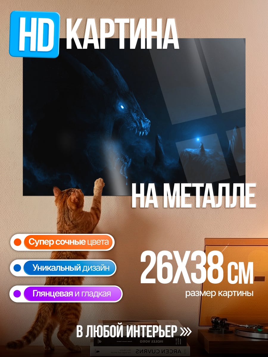 Картина на металле Синий дракон