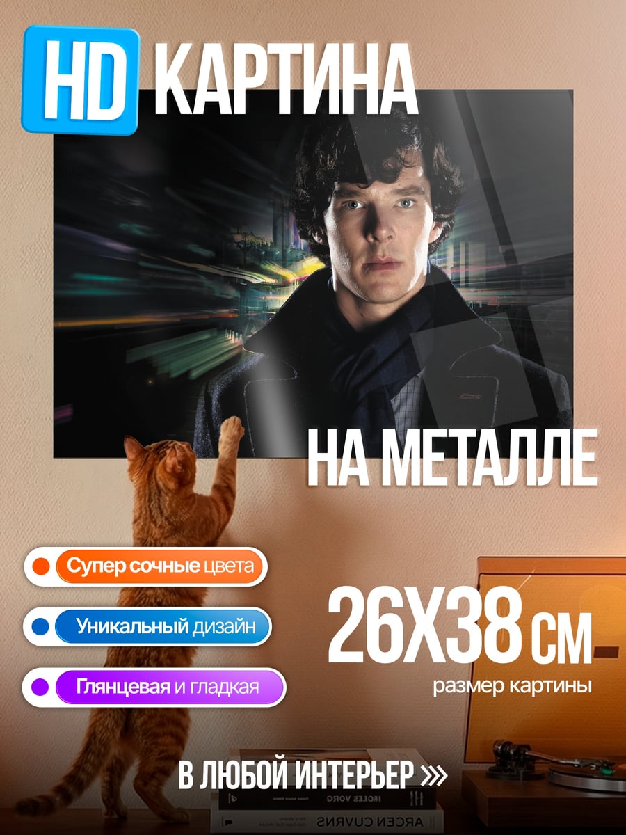 Картина на металле Шерлок Холмс