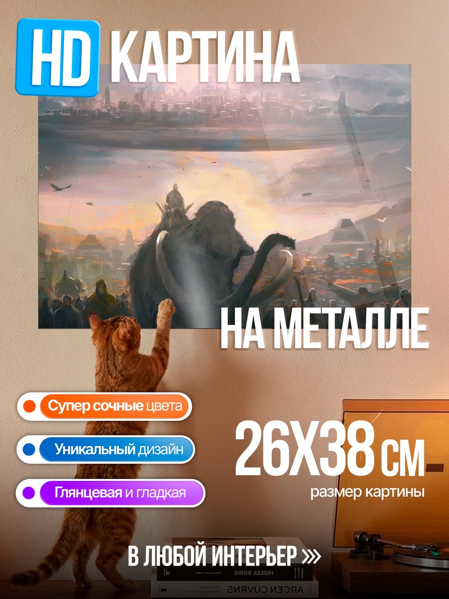 Картина на металле Шествие мамонта