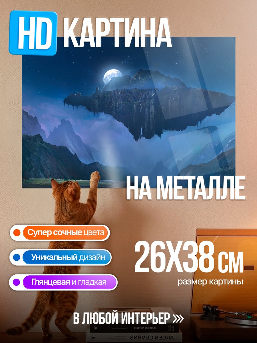 Картина на металле Летающая гора луна