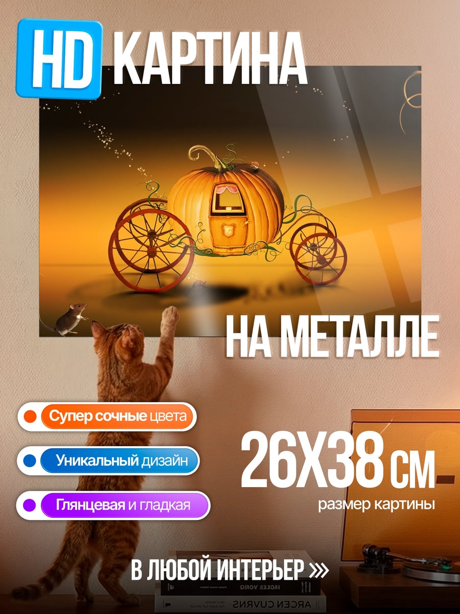 Картина на металле Тыквенная карета сказка