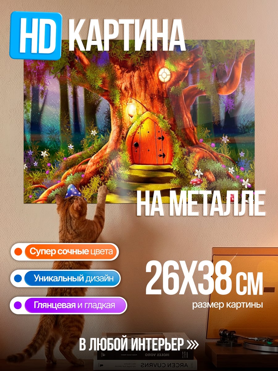 Картина на металле Волшебное дерево дом