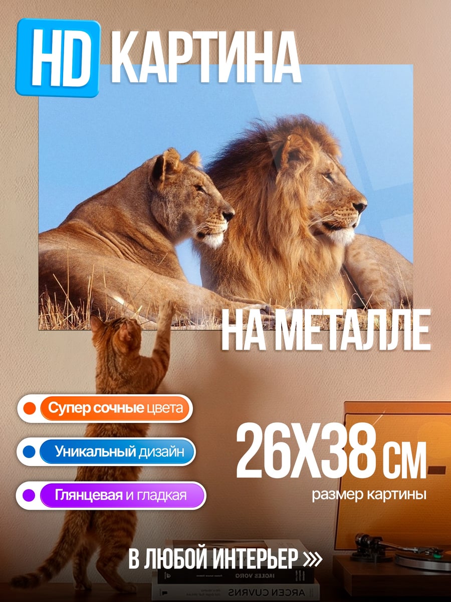 Картина на металле Львиная пара