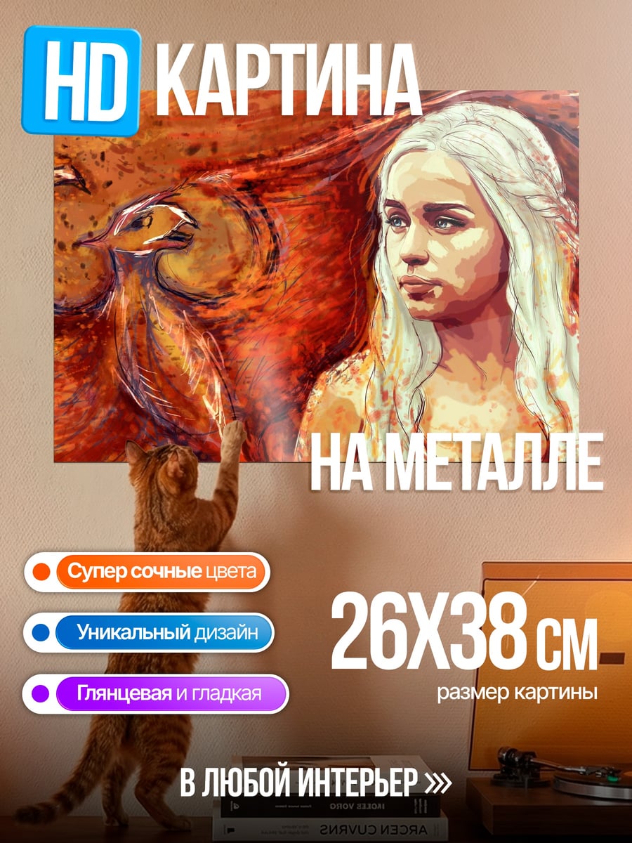 Картина на металле Дейенерис Таргариен