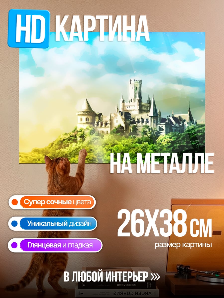 Картина на металле Замок на холме