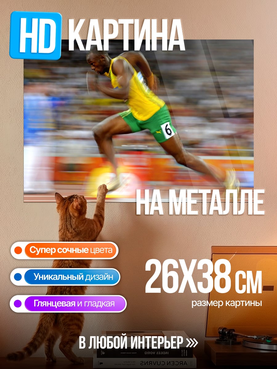 Картина на металле Усэйн Болт рекорд