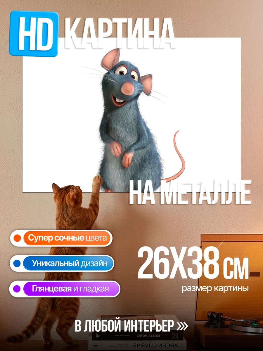 Картина на металле Крыс Реми из Рататуя