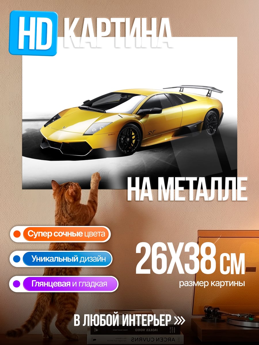 Картина на металле Желтый Ламборгини