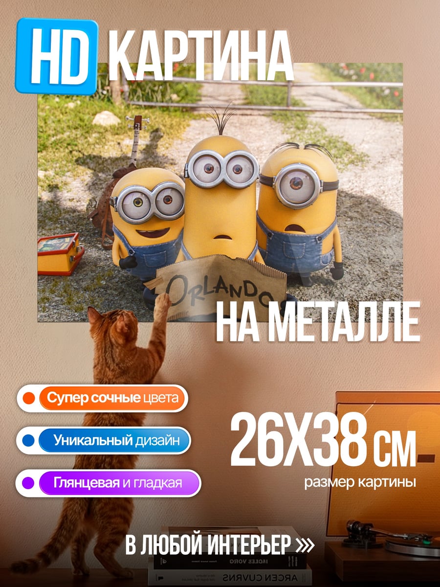 Картина на металле Миньоны в Орландо