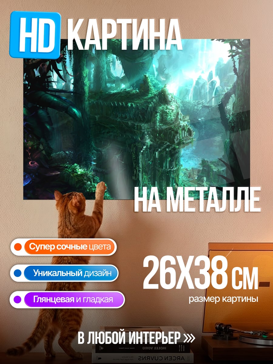 Картина на металле Затерянный мир