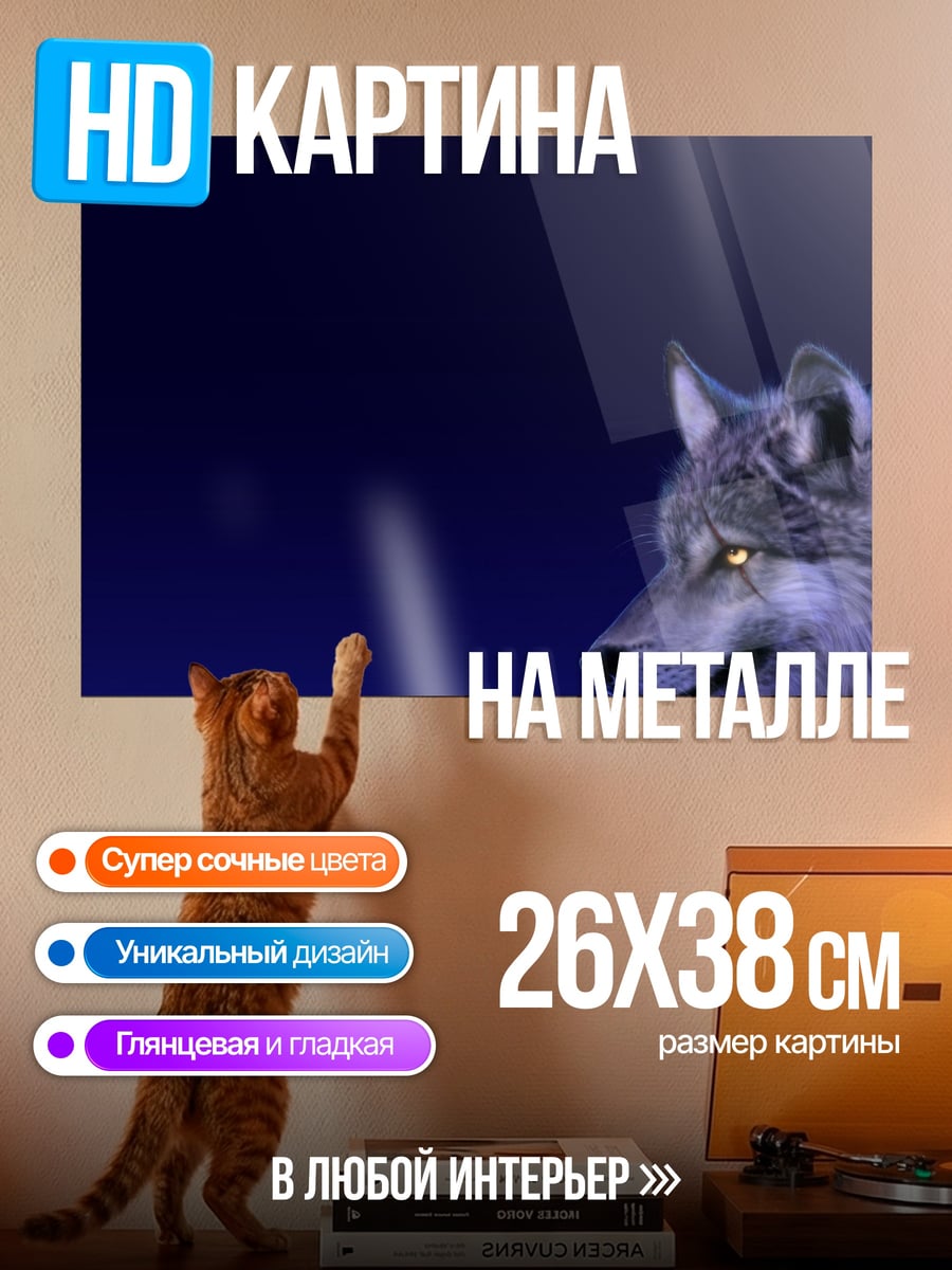 Картина на металле Волк в ночи