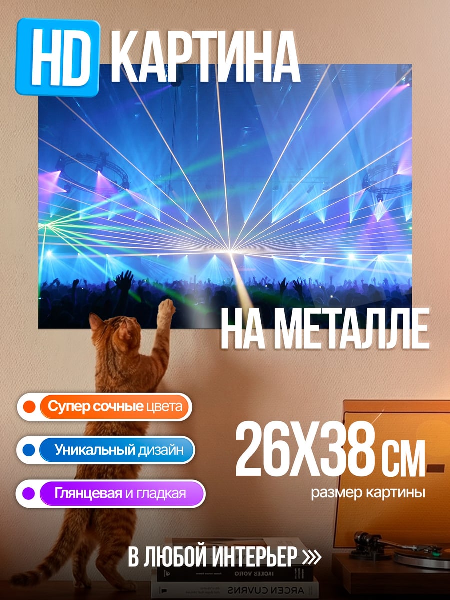 Картина на металле Лазерное шоу