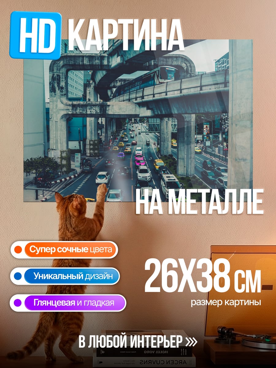 Картина на металле Городской трафик