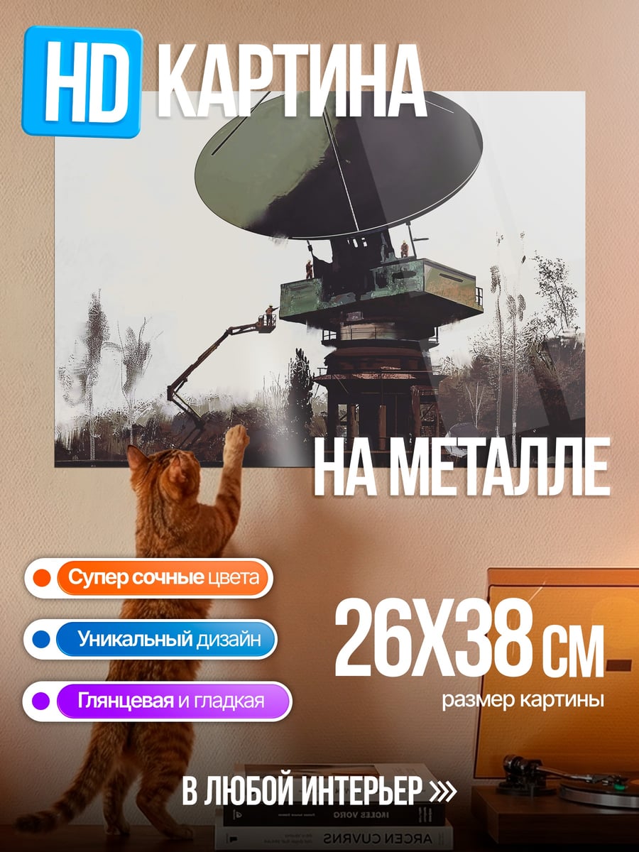 Картина на металле Радиотелескоп в лесу