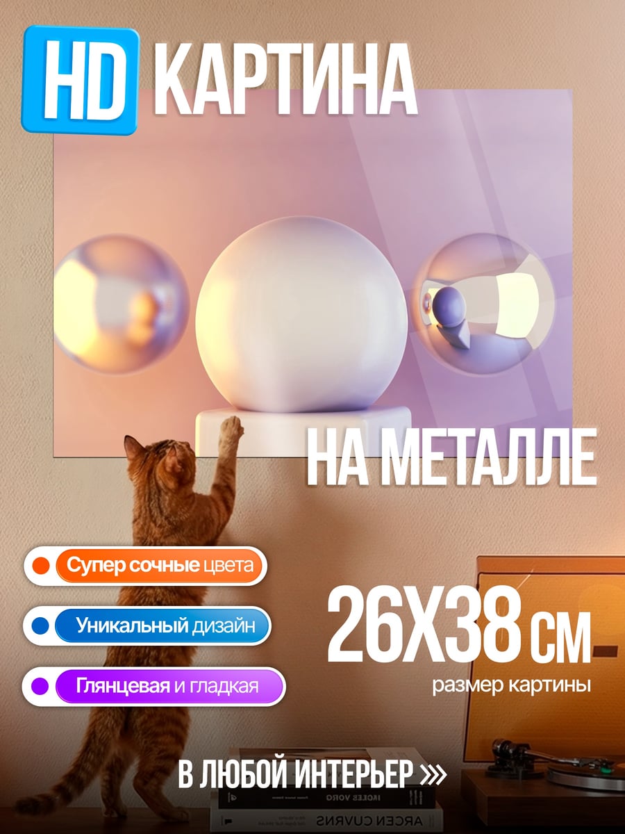 Картина на металле Три сферы на пьедестале