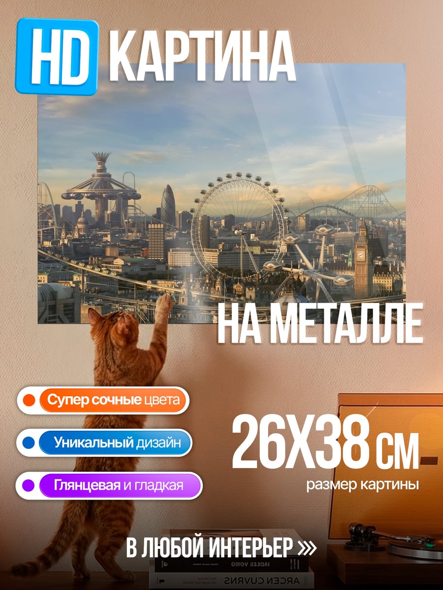 Картина на металле Футуристический Лондон