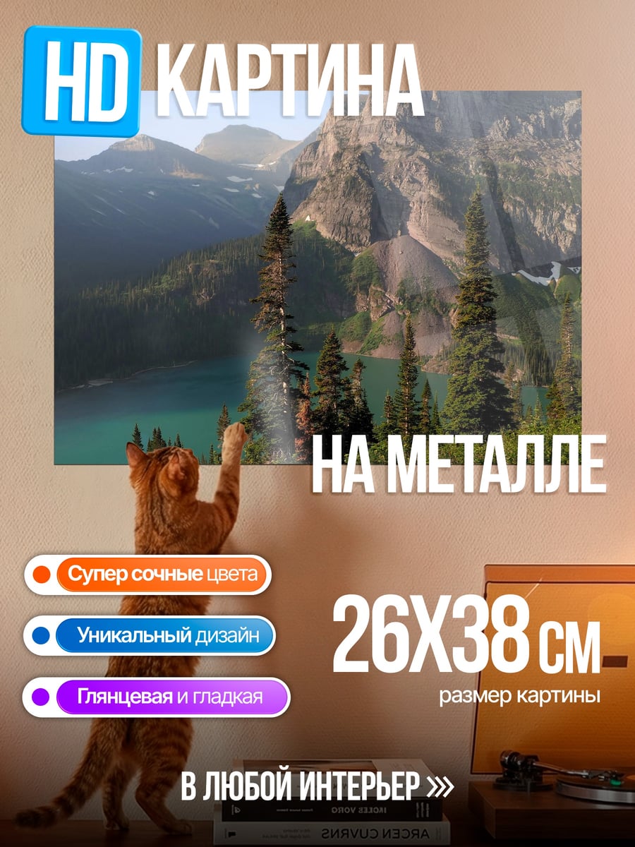 Картина на металле Горное озеро и сосны