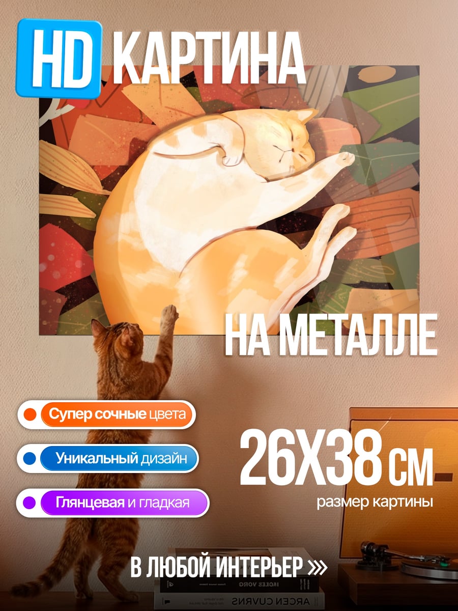 Картина на металле Спящий кот осенью