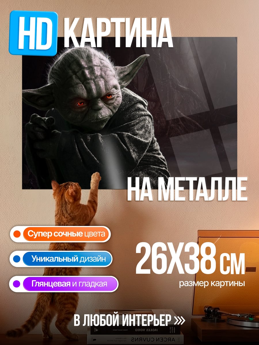 Картина на металле Йода Тёмная сторона