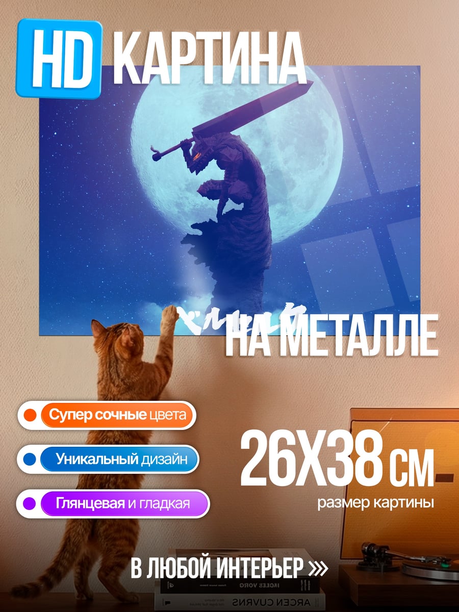 Картина на металле Берсерк Лунный рыцарь