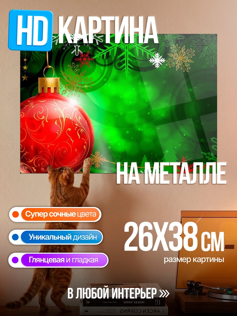 Картина на металле Рождественский шар
