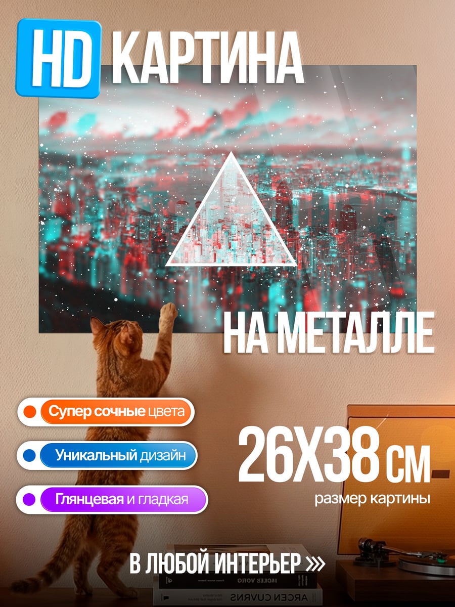 Картина на металле городской трипл эффект