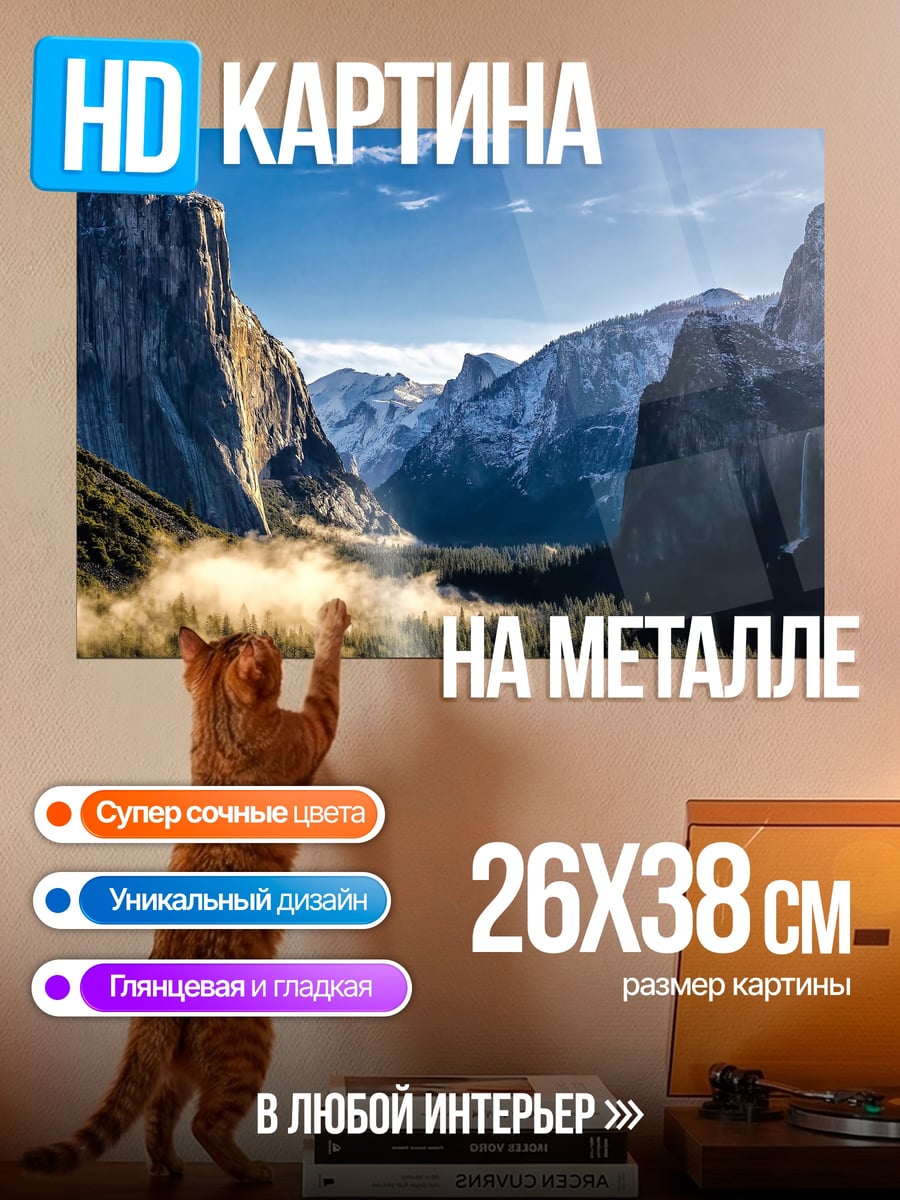 Картина на металле йосемитская долина утро