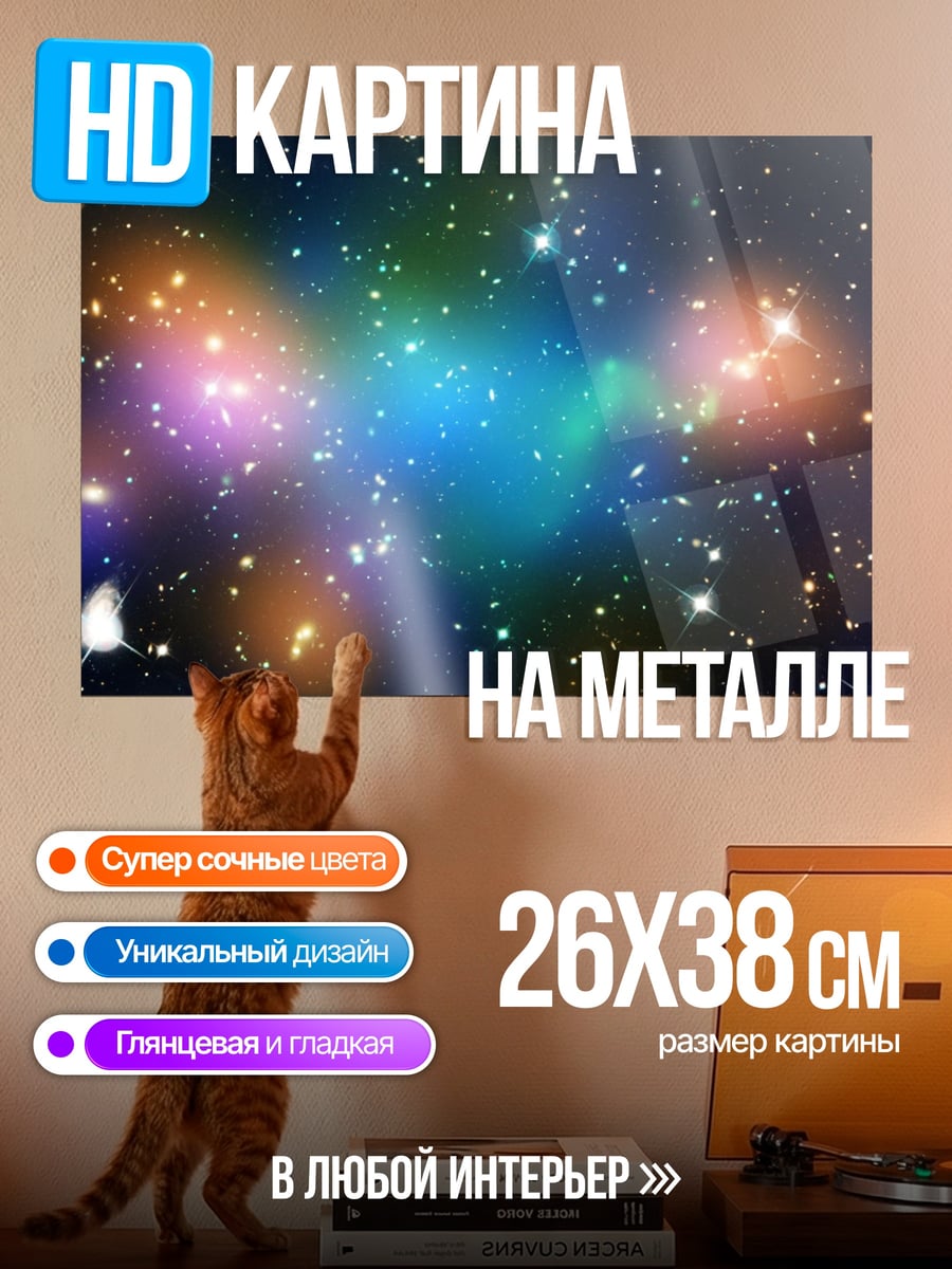 Картина на металле космическая туманность звёзды
