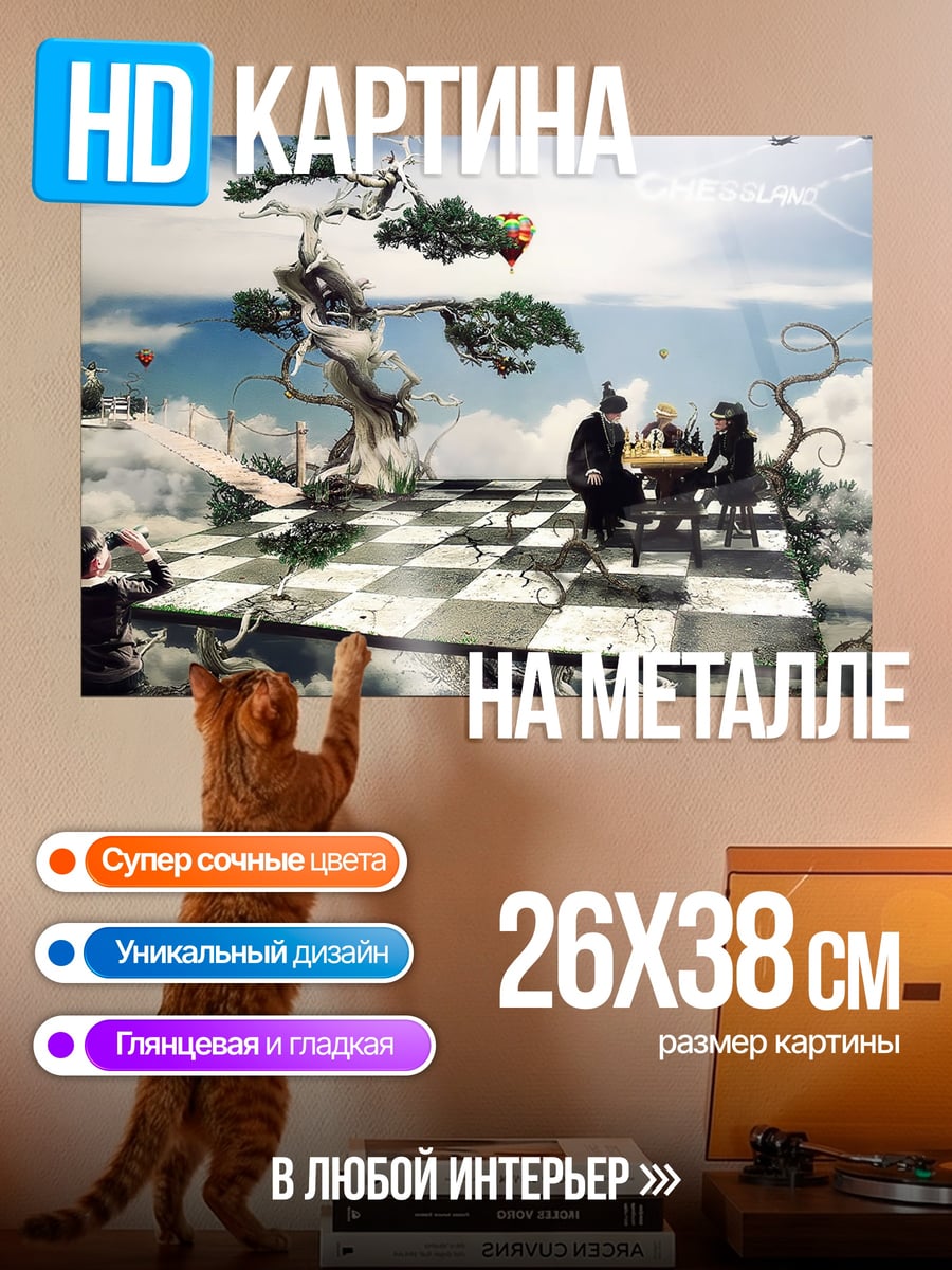 Картина на металле шахматы в небе