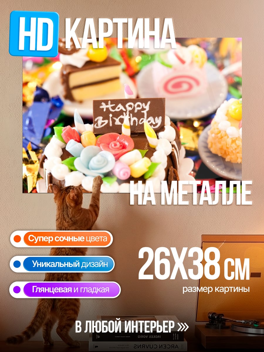 Картина на металле Сладкий день рождения
