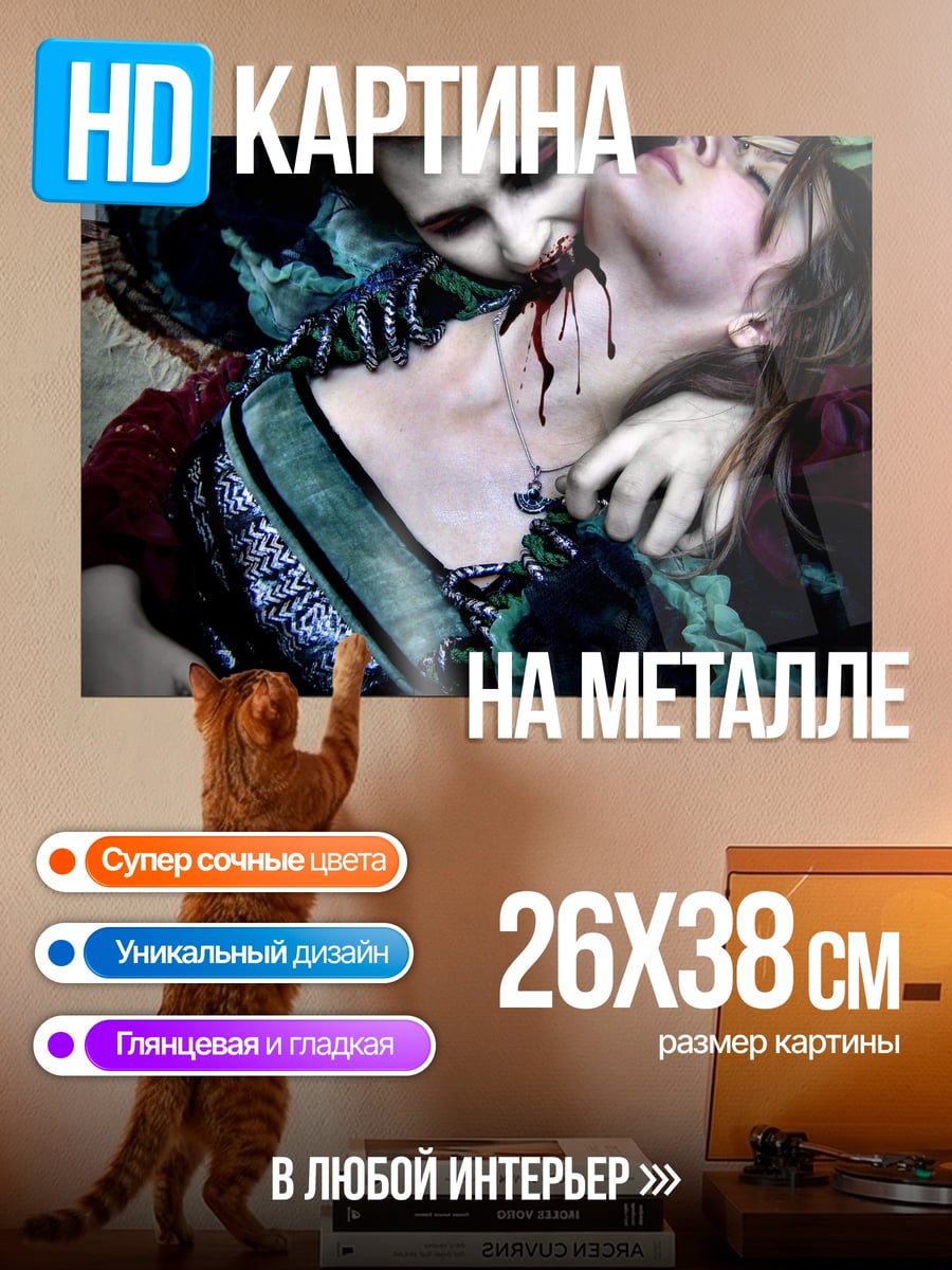 Картина на металле Вампир пьет кровь