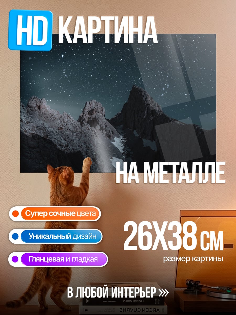 Картина на металле звездные горы