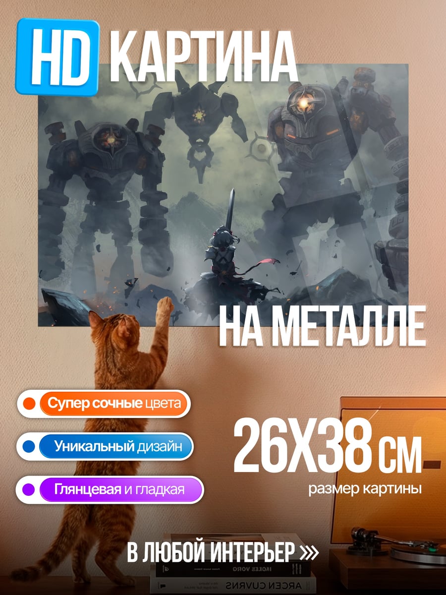 Картина на металле сражение с гигантами