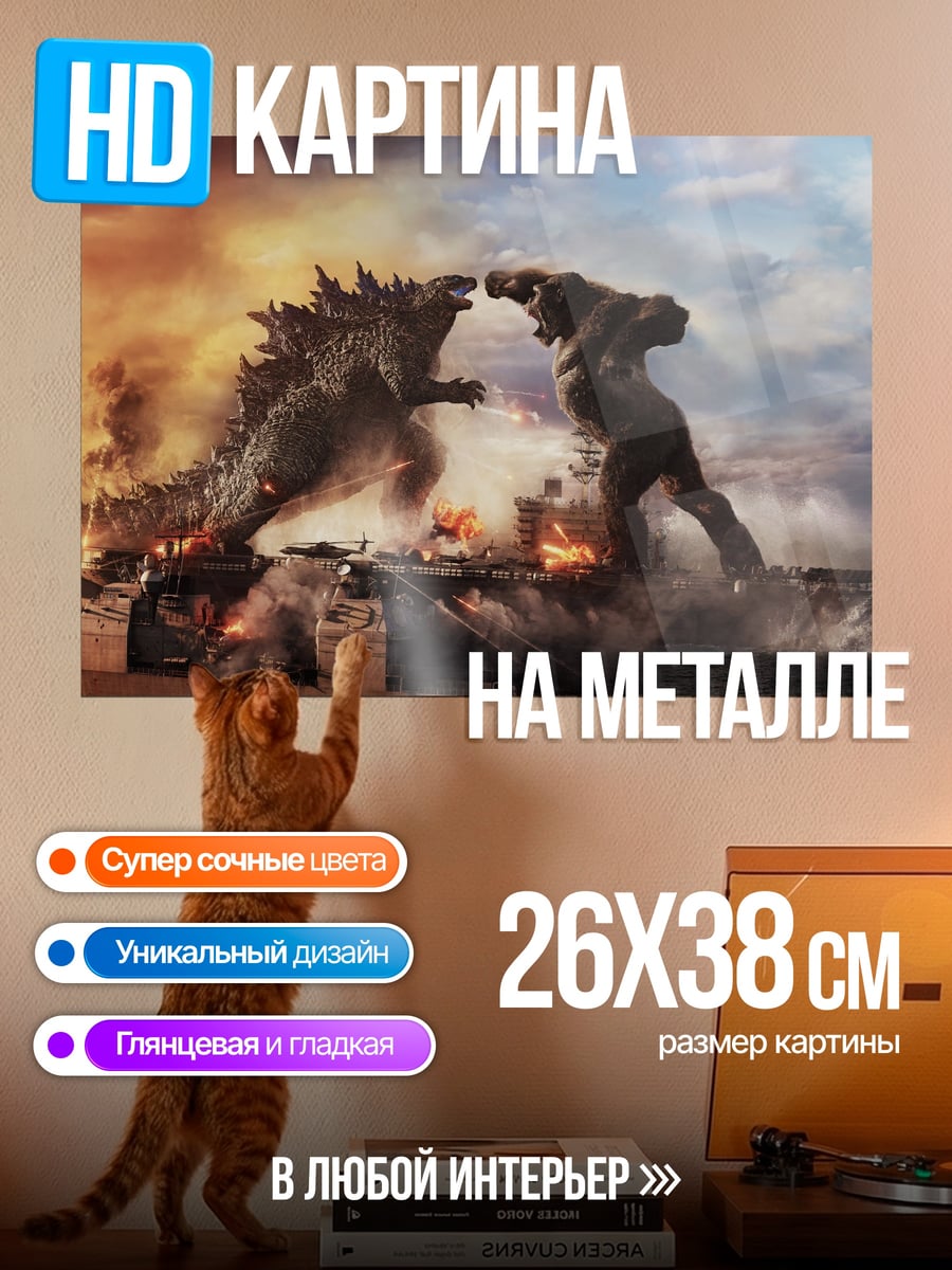 Картина на металле битва монстров