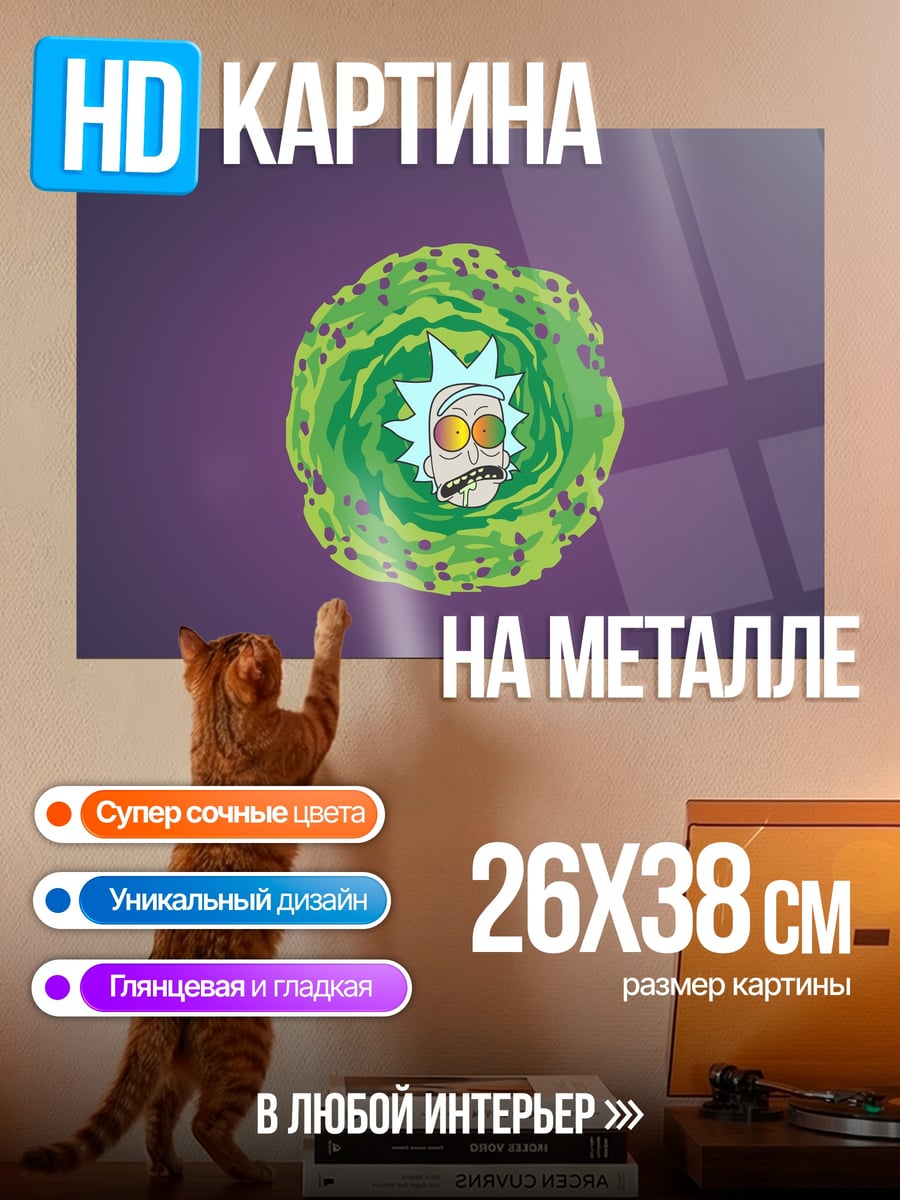 Картина на металле Рик и Морти портал