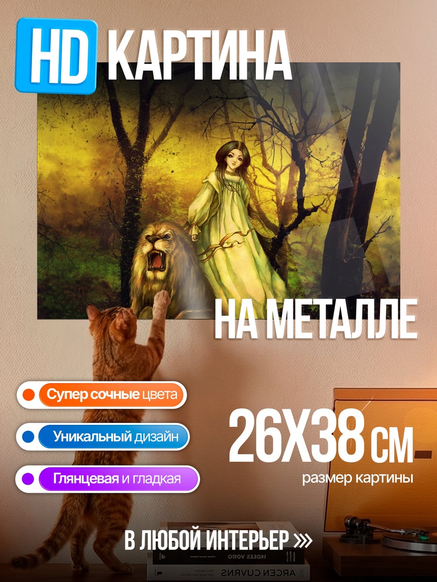 Картина на металле Девушка с львом