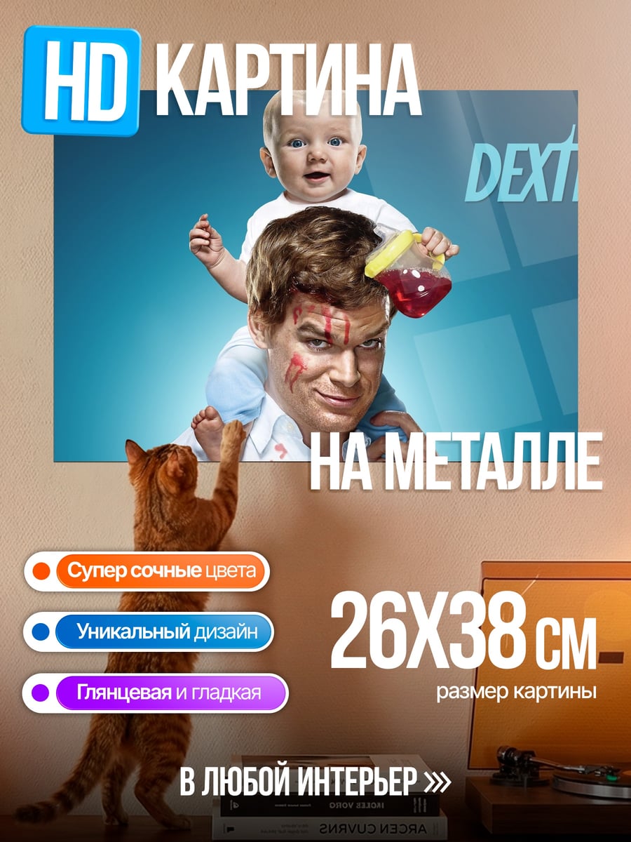 Картина на металле Декстер и малыш