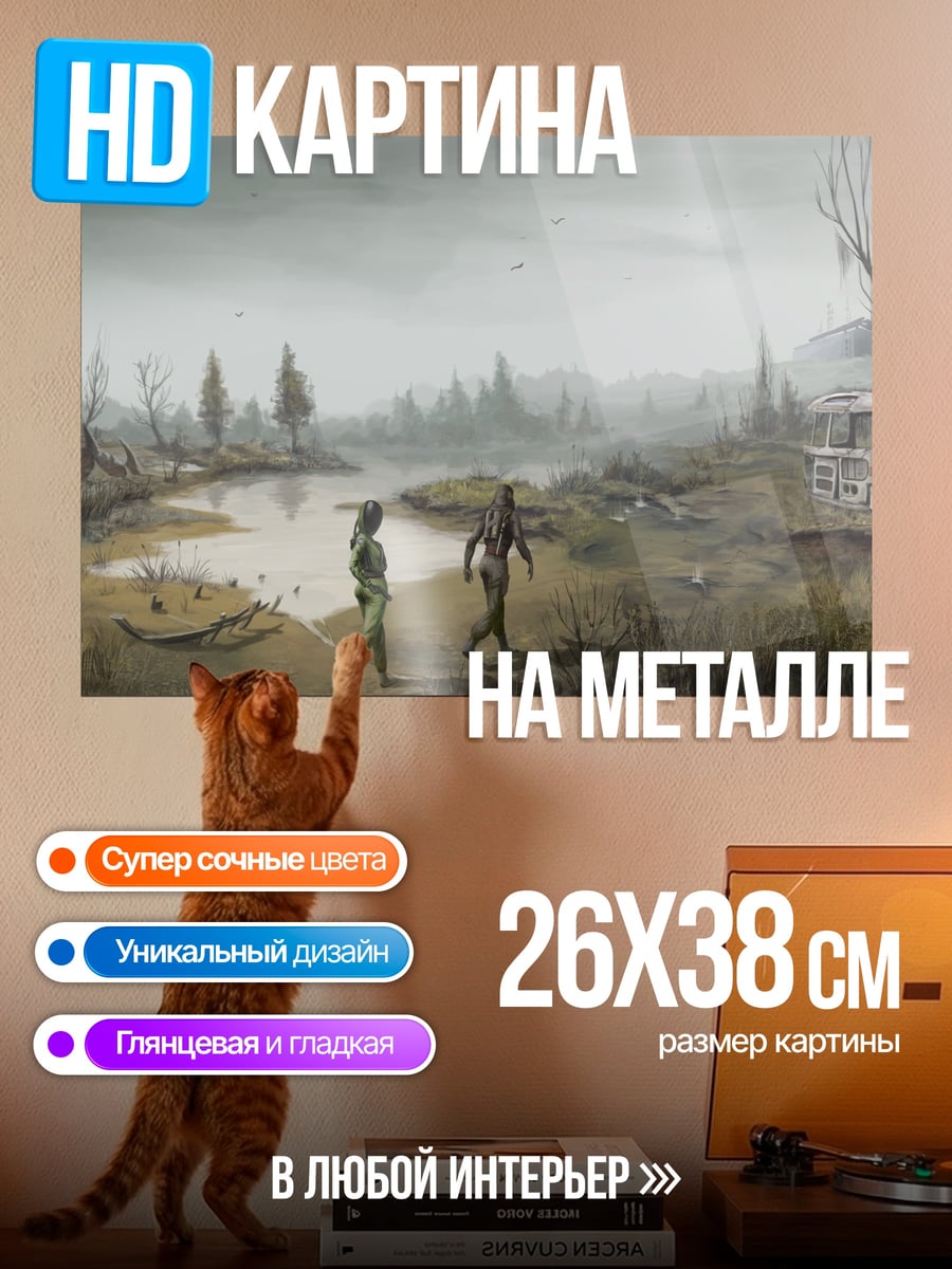 Картина на металле Зона отчуждения сталкеры