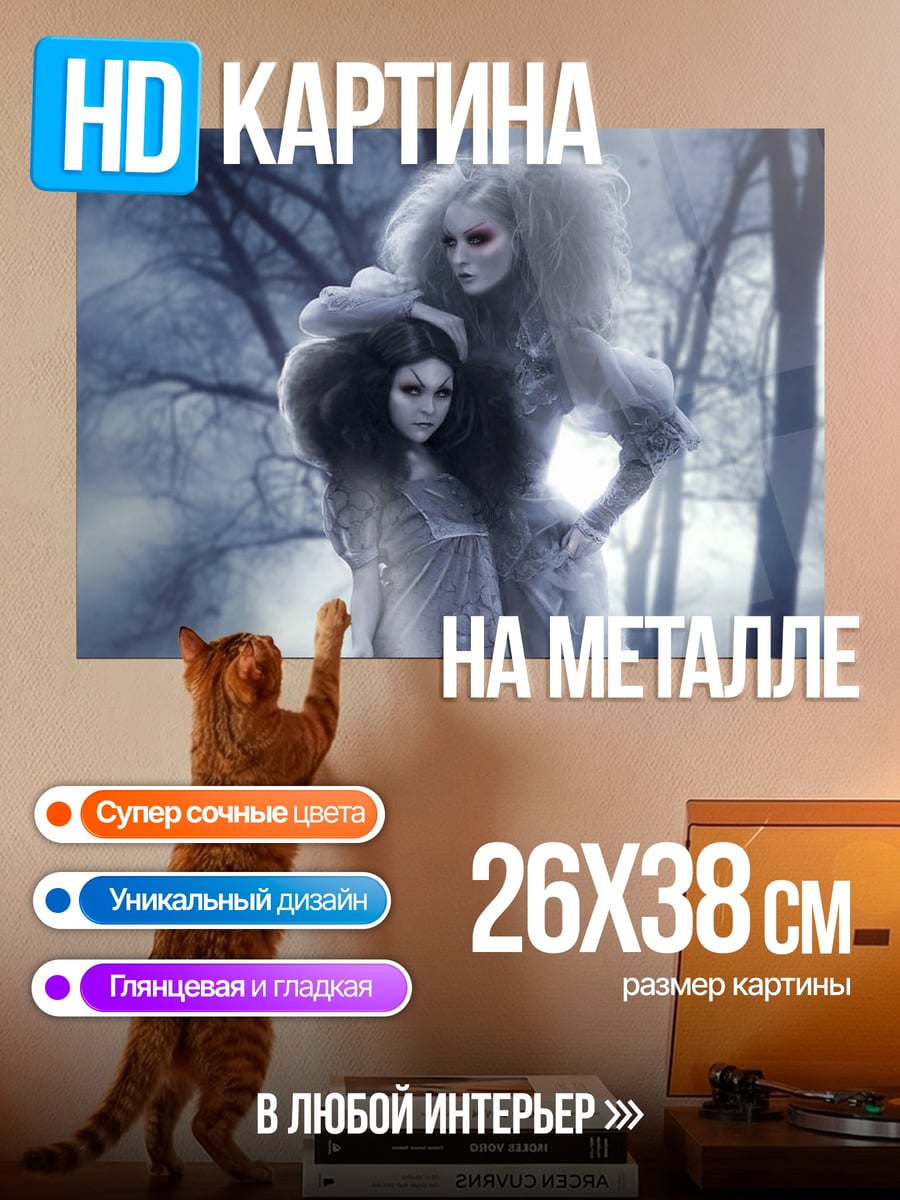 Картина на металле Две ведьмы в лесу