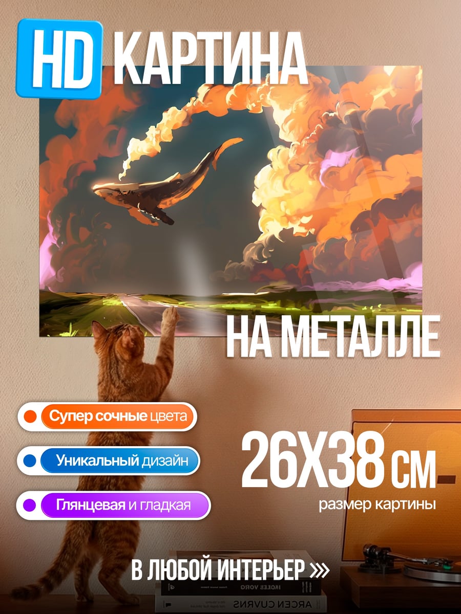 Картина на металле кит в облаках