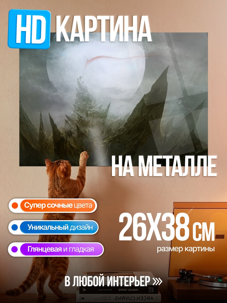 Картина на металле туманный монстр
