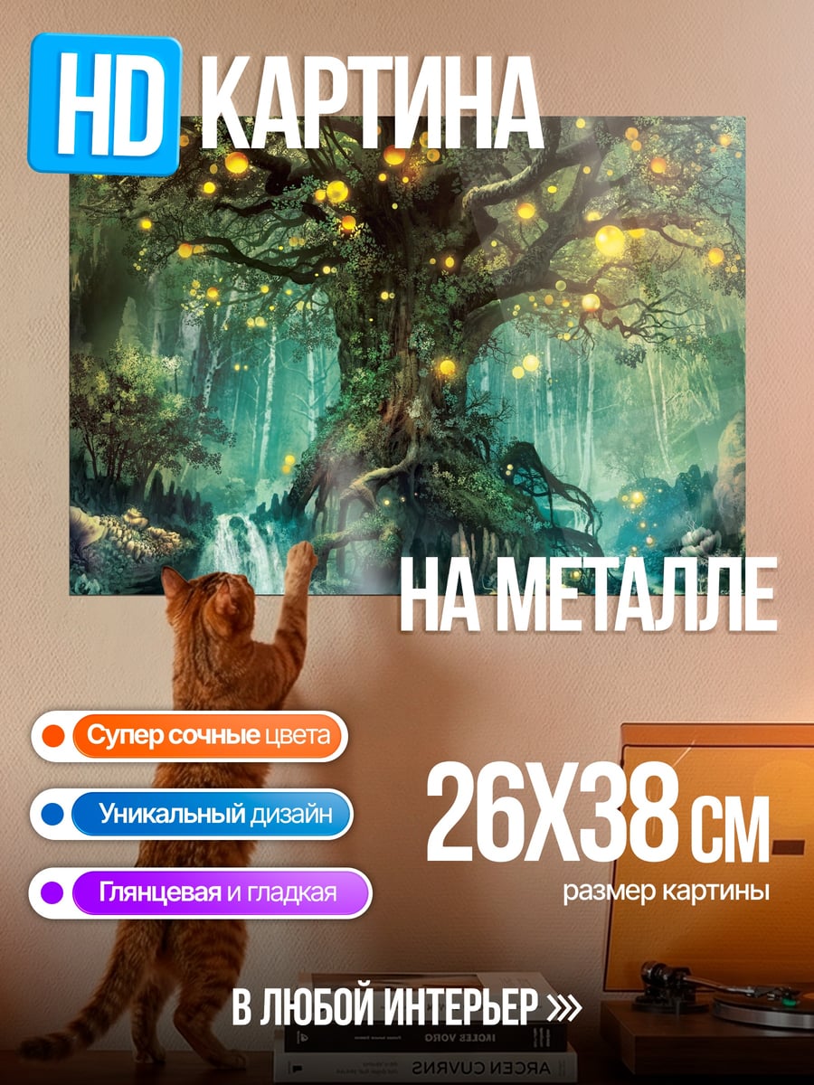 Картина на металле Волшебное дерево жизни