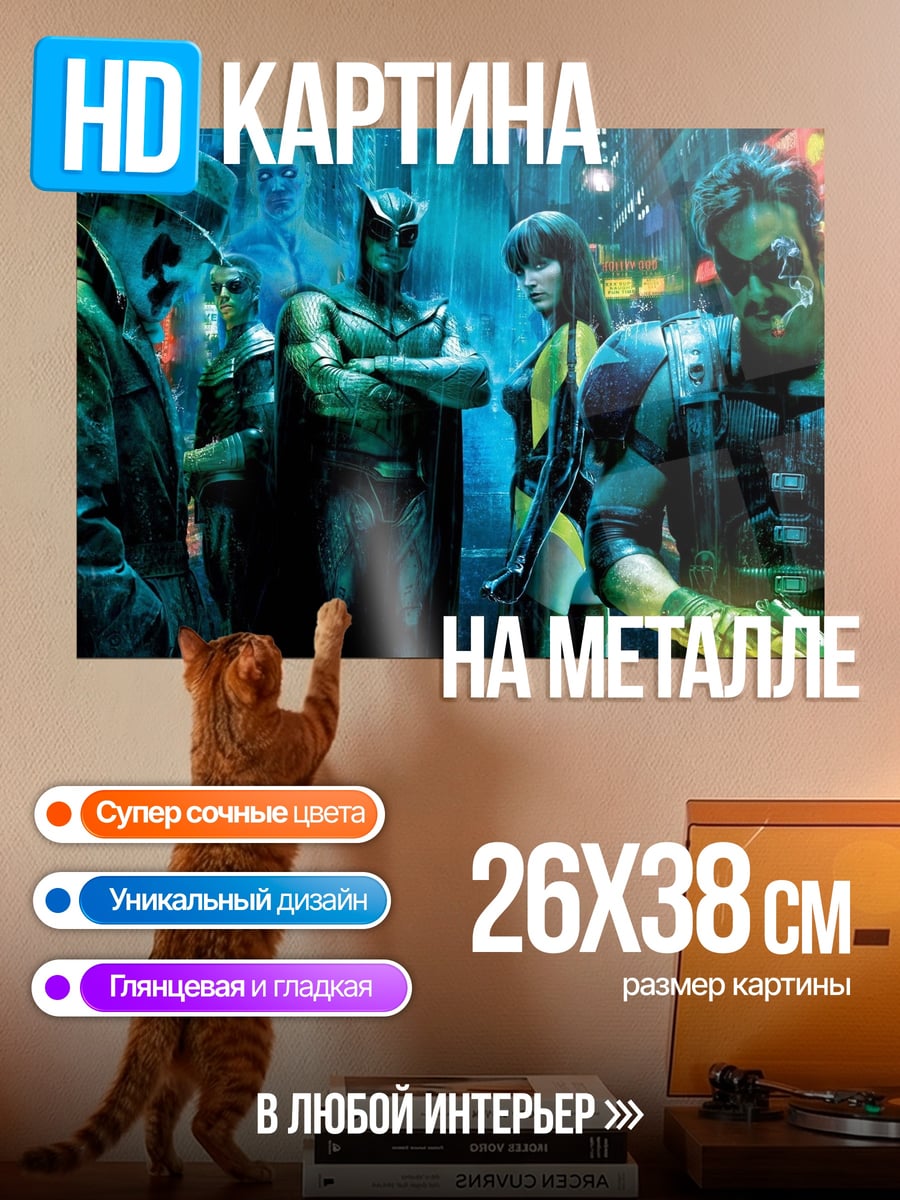 Картина на металле Герои Хранителей