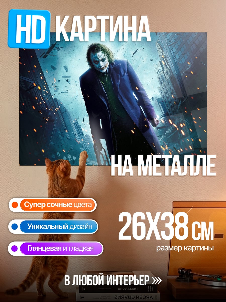 Картина на металле Джокер в городе