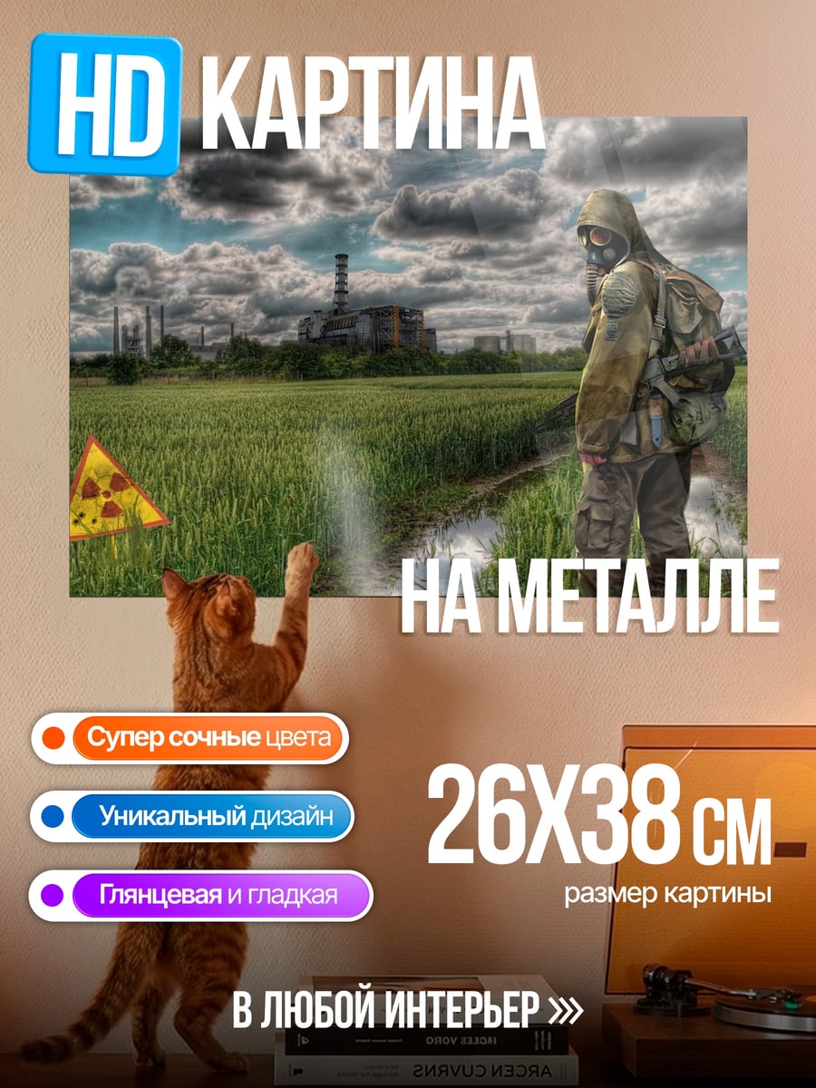 Картина на металле сталкер радиация поле