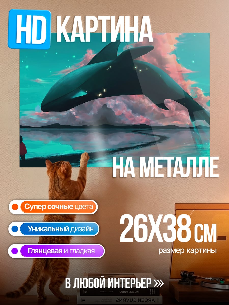 Картина на металле Кит в небе