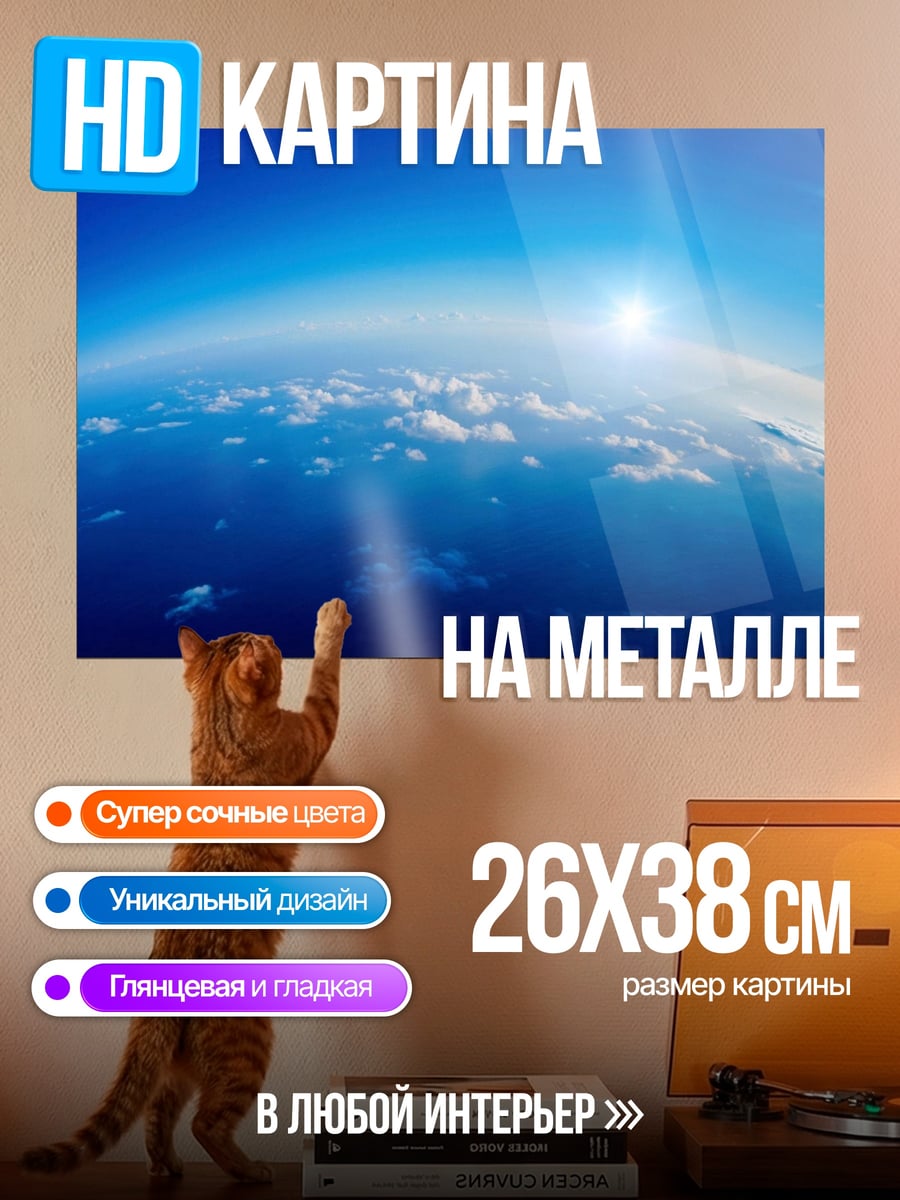 Картина на металле Рассвет над планетой