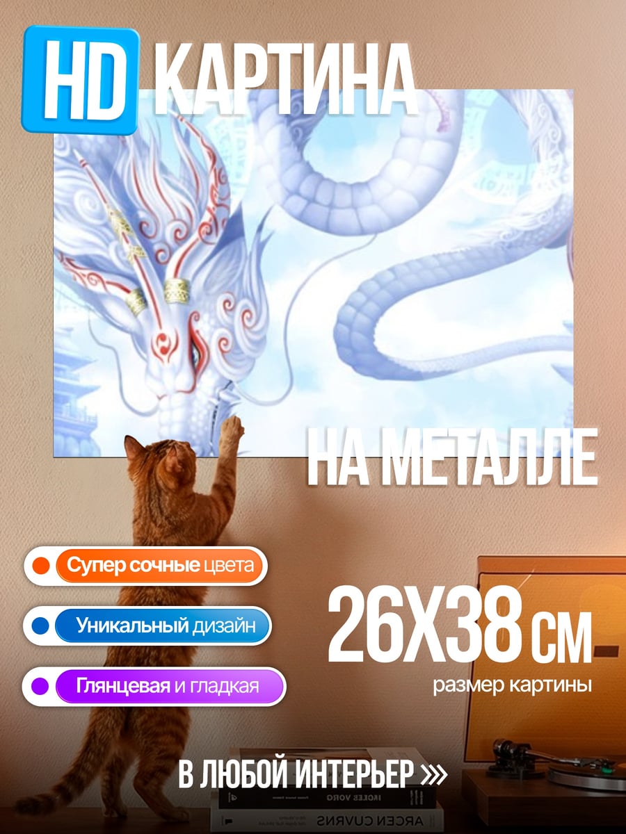 Картина на металле Белый дракон в небе