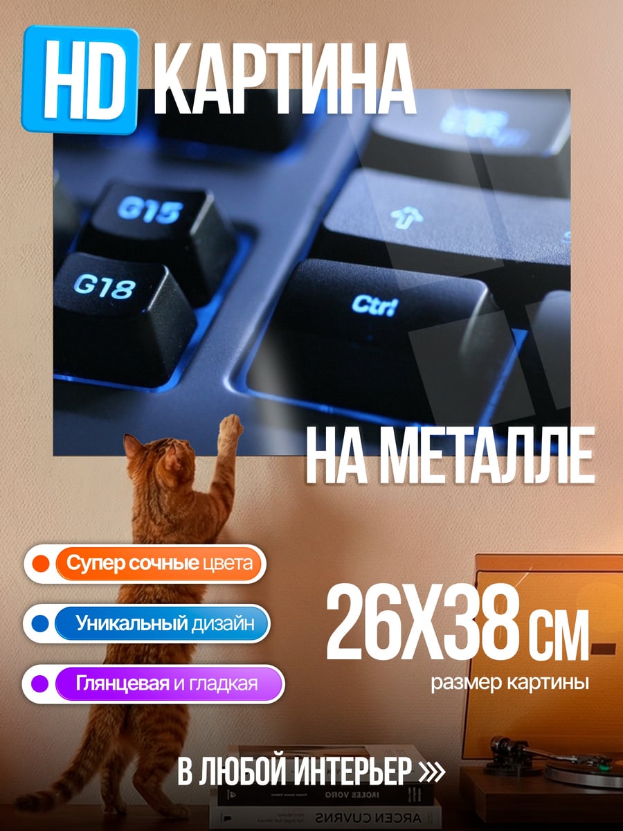 Картина на металле игровая клавиатура с подсветкой